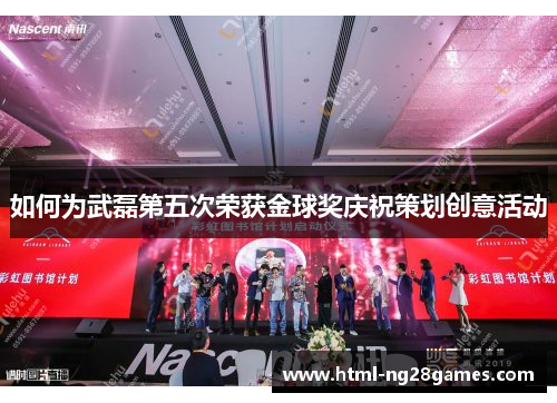 如何为武磊第五次荣获金球奖庆祝策划创意活动