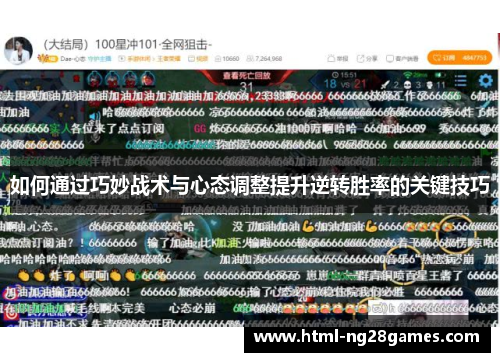 如何通过巧妙战术与心态调整提升逆转胜率的关键技巧