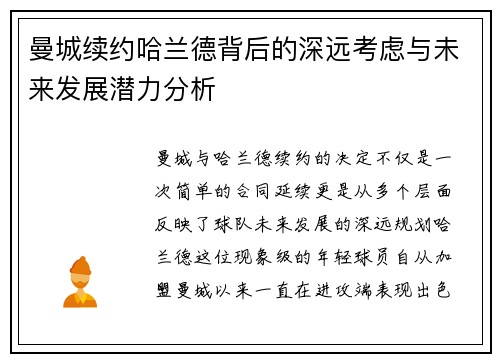 曼城续约哈兰德背后的深远考虑与未来发展潜力分析
