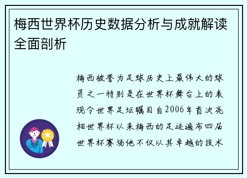 梅西世界杯历史数据分析与成就解读全面剖析
