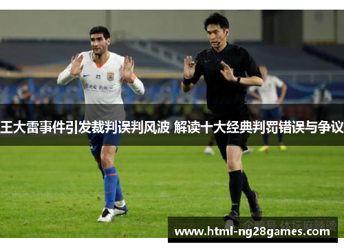 王大雷事件引发裁判误判风波 解读十大经典判罚错误与争议