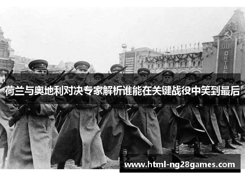 荷兰与奥地利对决专家解析谁能在关键战役中笑到最后