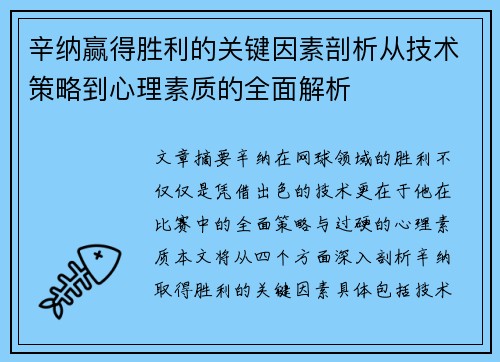 辛纳赢得胜利的关键因素剖析从技术策略到心理素质的全面解析