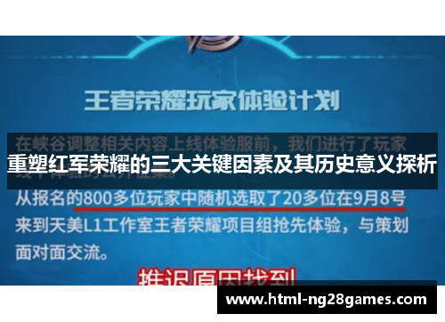 重塑红军荣耀的三大关键因素及其历史意义探析