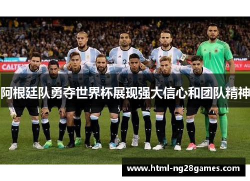 阿根廷队勇夺世界杯展现强大信心和团队精神