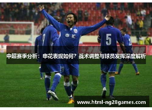 中超赛季分析：申花表现如何？战术调整与球员发挥深度解析