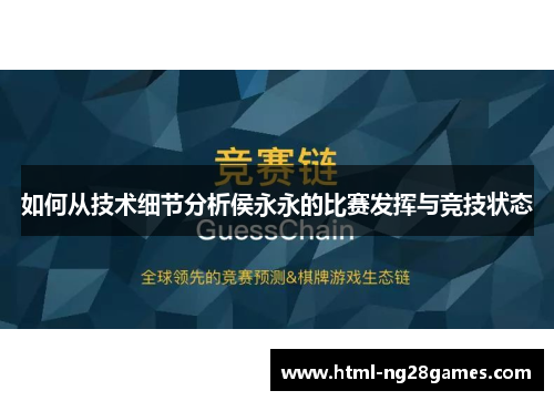 如何从技术细节分析侯永永的比赛发挥与竞技状态