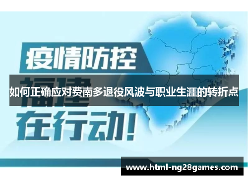 如何正确应对费南多退役风波与职业生涯的转折点