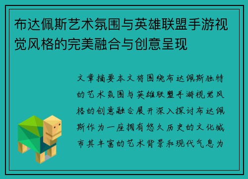 布达佩斯艺术氛围与英雄联盟手游视觉风格的完美融合与创意呈现