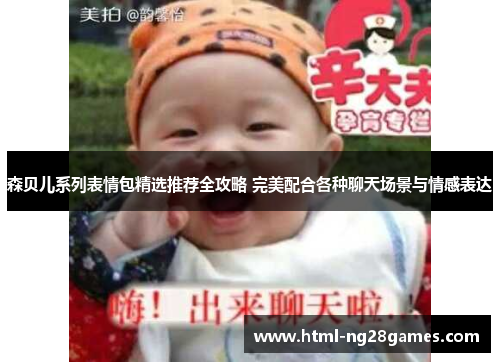 森贝儿系列表情包精选推荐全攻略 完美配合各种聊天场景与情感表达