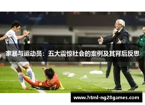 家暴与运动员：五大震惊社会的案例及其背后反思