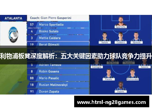 利物浦板凳深度解析：五大关键因素助力球队竞争力提升