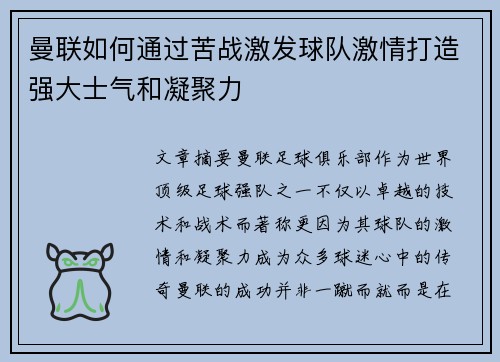 曼联如何通过苦战激发球队激情打造强大士气和凝聚力