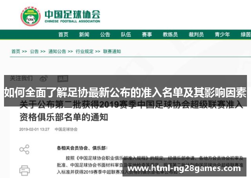 如何全面了解足协最新公布的准入名单及其影响因素