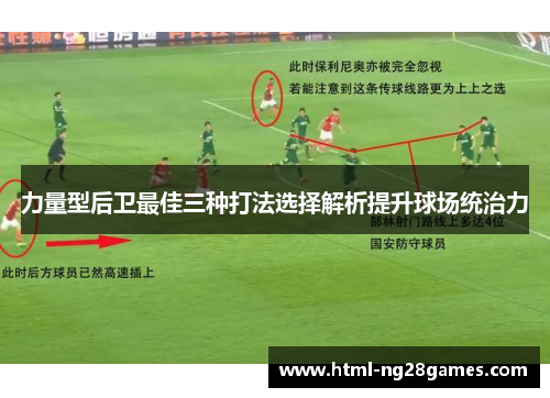 力量型后卫最佳三种打法选择解析提升球场统治力