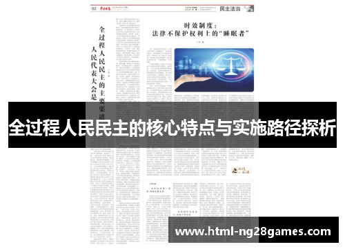 全过程人民民主的核心特点与实施路径探析