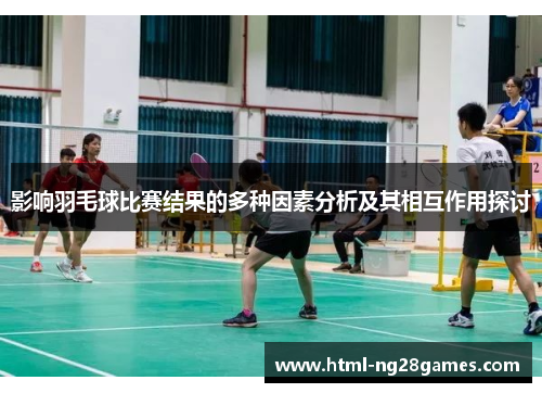 影响羽毛球比赛结果的多种因素分析及其相互作用探讨