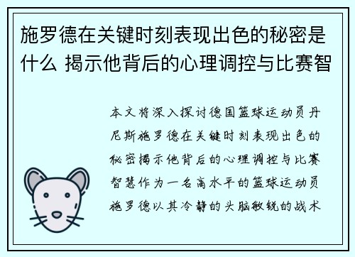 施罗德在关键时刻表现出色的秘密是什么 揭示他背后的心理调控与比赛智慧