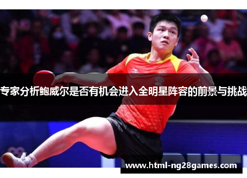 专家分析鲍威尔是否有机会进入全明星阵容的前景与挑战