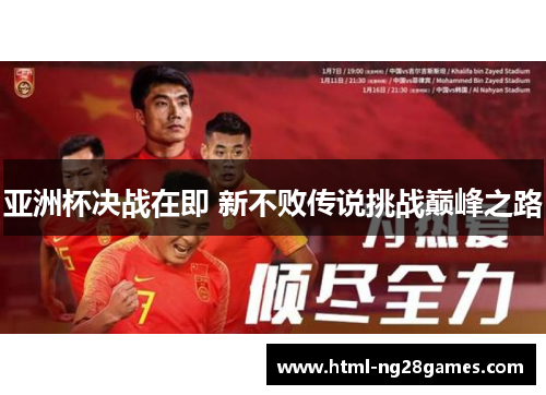 亚洲杯决战在即 新不败传说挑战巅峰之路