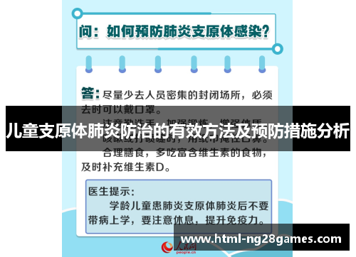 儿童支原体肺炎防治的有效方法及预防措施分析