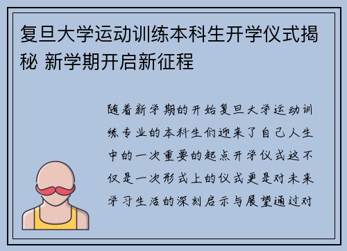 复旦大学运动训练本科生开学仪式揭秘 新学期开启新征程