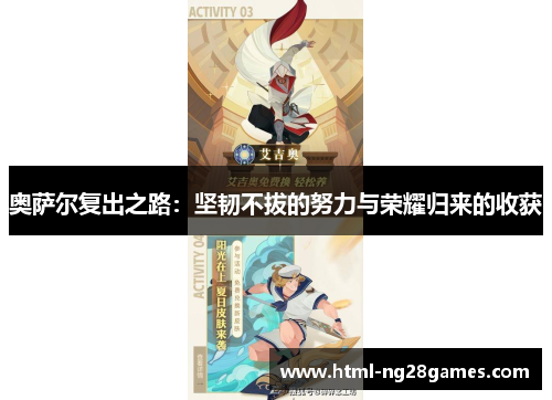 奥萨尔复出之路：坚韧不拔的努力与荣耀归来的收获