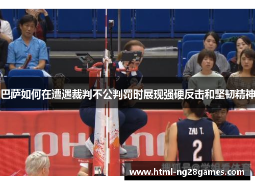 巴萨如何在遭遇裁判不公判罚时展现强硬反击和坚韧精神