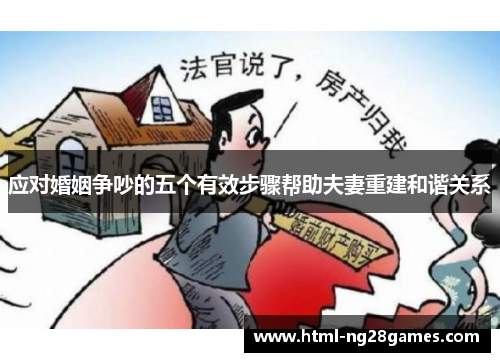 应对婚姻争吵的五个有效步骤帮助夫妻重建和谐关系