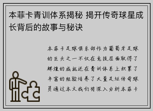 本菲卡青训体系揭秘 揭开传奇球星成长背后的故事与秘诀