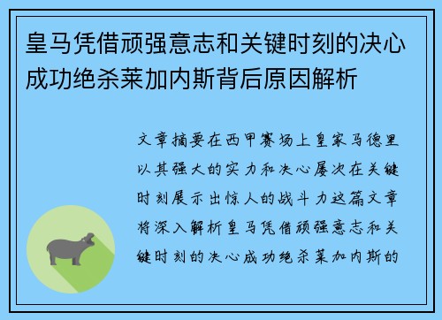 皇马凭借顽强意志和关键时刻的决心成功绝杀莱加内斯背后原因解析