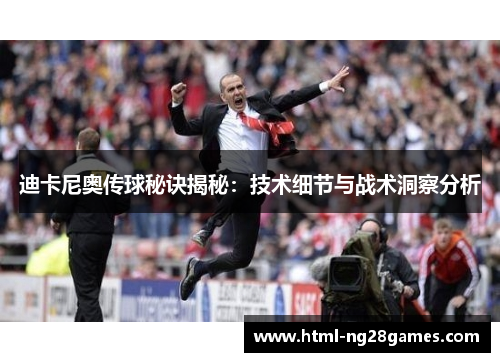 迪卡尼奥传球秘诀揭秘：技术细节与战术洞察分析
