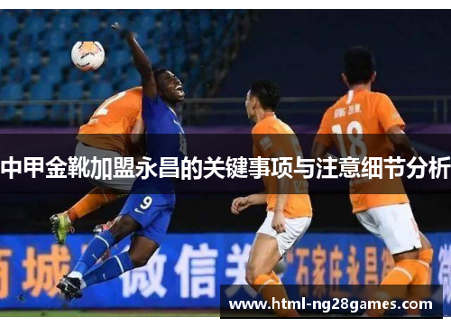中甲金靴加盟永昌的关键事项与注意细节分析