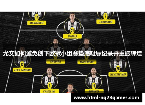 尤文如何避免创下欧冠小组赛垫底耻辱纪录并重振辉煌