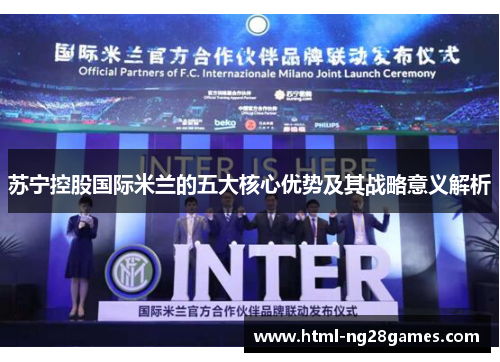 苏宁控股国际米兰的五大核心优势及其战略意义解析