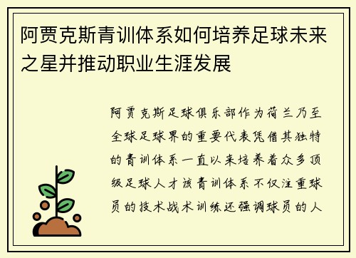 阿贾克斯青训体系如何培养足球未来之星并推动职业生涯发展