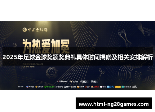 2025年足球金球奖颁奖典礼具体时间揭晓及相关安排解析