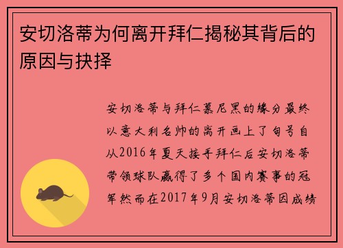 安切洛蒂为何离开拜仁揭秘其背后的原因与抉择
