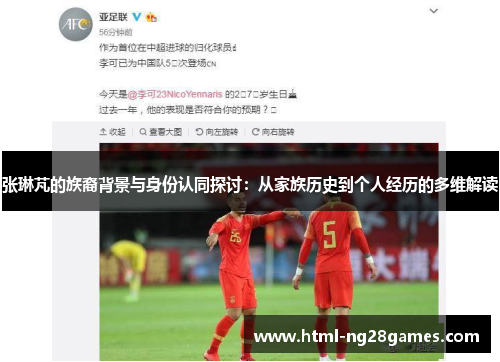 张琳芃的族裔背景与身份认同探讨：从家族历史到个人经历的多维解读
