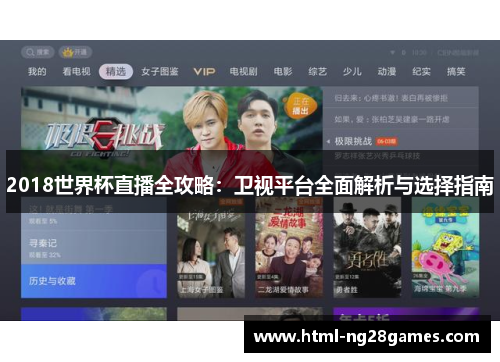 2018世界杯直播全攻略：卫视平台全面解析与选择指南