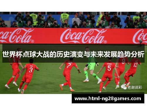 世界杯点球大战的历史演变与未来发展趋势分析