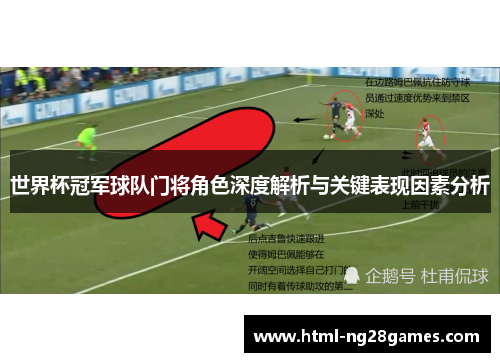 世界杯冠军球队门将角色深度解析与关键表现因素分析