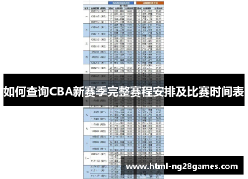 如何查询CBA新赛季完整赛程安排及比赛时间表