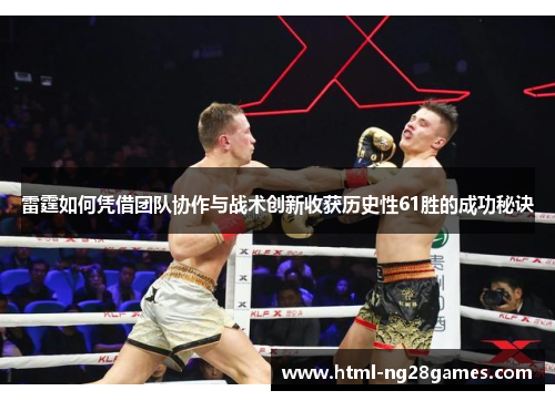 雷霆如何凭借团队协作与战术创新收获历史性61胜的成功秘诀
