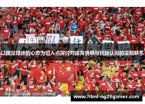 以国足球迷的心态为切入点探讨对体育情感与民族认同的深刻联系