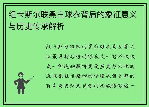 纽卡斯尔联黑白球衣背后的象征意义与历史传承解析