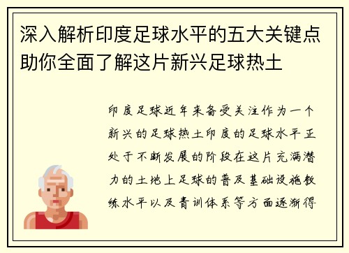 深入解析印度足球水平的五大关键点助你全面了解这片新兴足球热土
