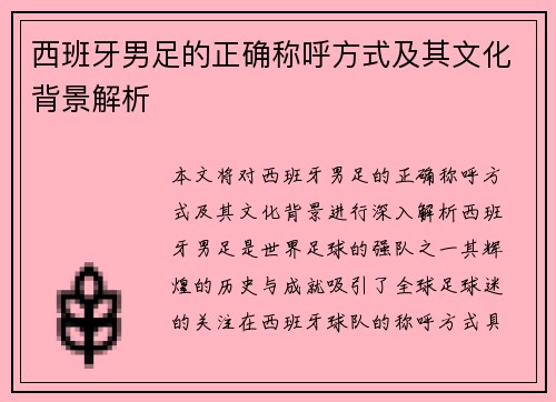 西班牙男足的正确称呼方式及其文化背景解析