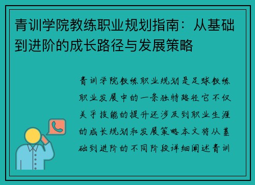 青训学院教练职业规划指南：从基础到进阶的成长路径与发展策略