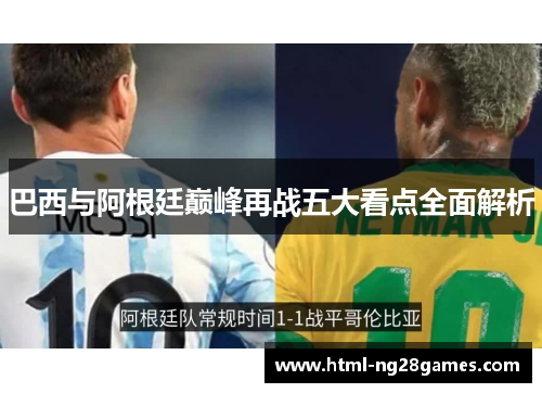 巴西与阿根廷巅峰再战五大看点全面解析 巴西与阿根廷巅峰再战五大看点全面解析